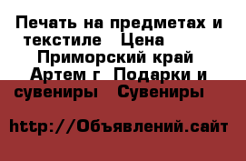 Печать на предметах и текстиле › Цена ­ 250 - Приморский край, Артем г. Подарки и сувениры » Сувениры   